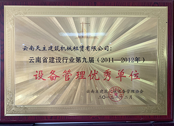 云南省建设行业第九届设备管理优秀单位
