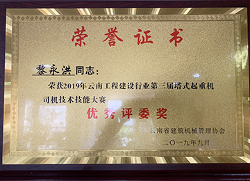 2019年云南工程建设行业第三节塔式起重机司机技术技能大赛优秀评委奖