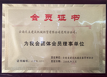 云南省建筑机械设备管理协会团体会员理事单位