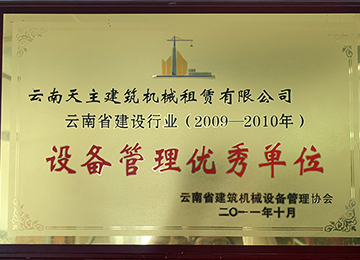 云南省建筑行业设备管理优秀单位